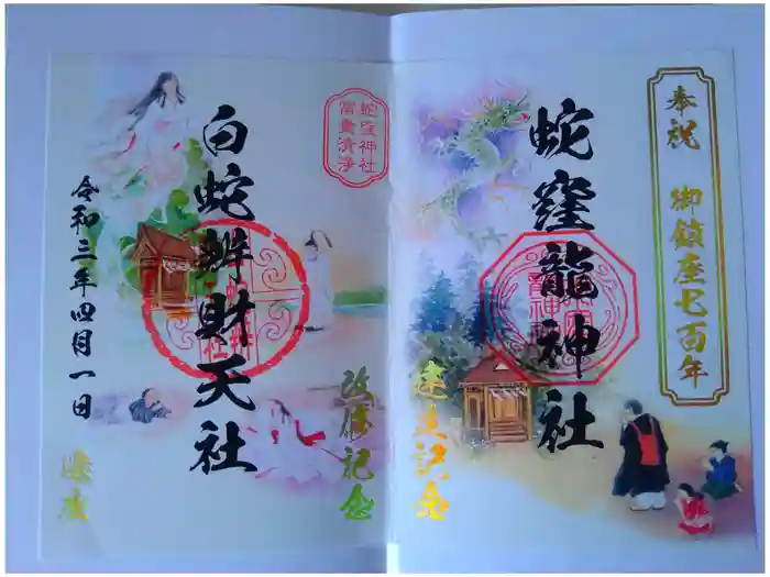 蛇窪神社の御朱印