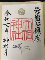 ときわ台天祖神社の御朱印