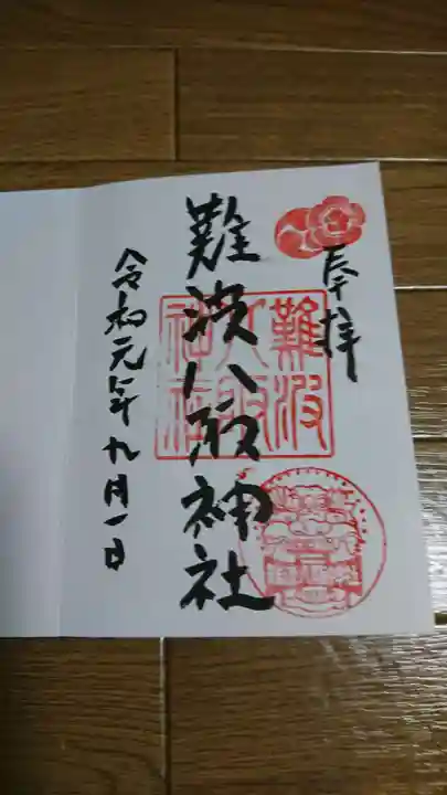 難波八阪神社の御朱印