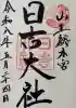 日吉大社(滋賀県)