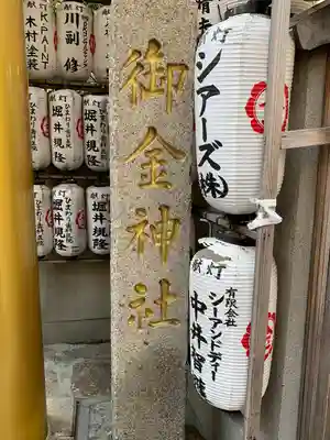 御金神社のその他建物