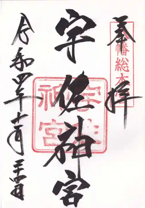 宇佐神宮の御朱印