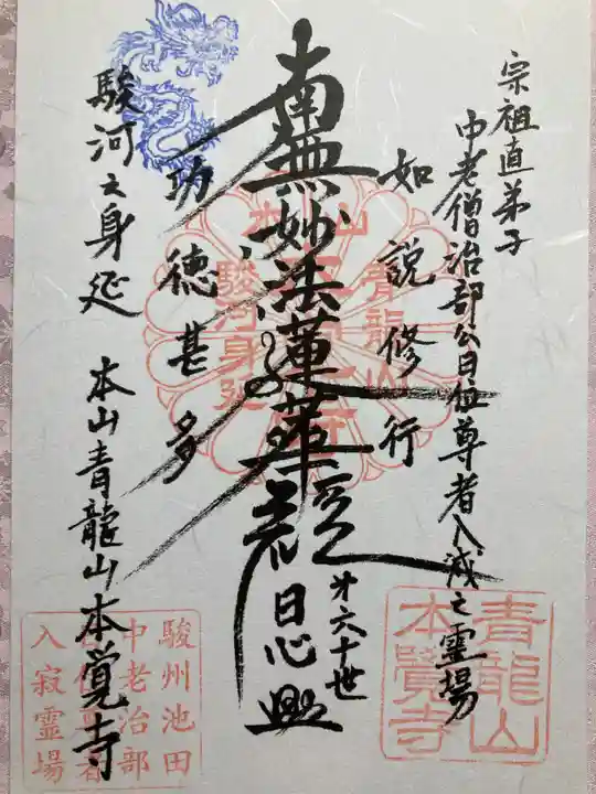 本覚寺の御朱印