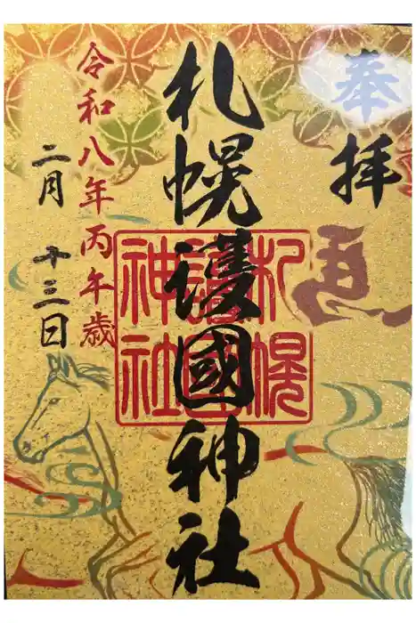 札幌護國神社の御朱印