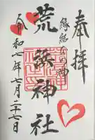 荒浜神社(新倉富士浅間神社境内社)の御朱印