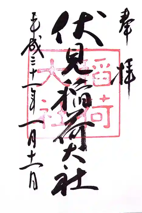 伏見稲荷大社の御朱印