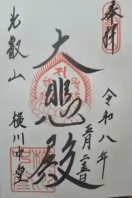 延暦寺横川中堂の御朱印