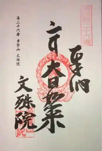 文殊院の御朱印