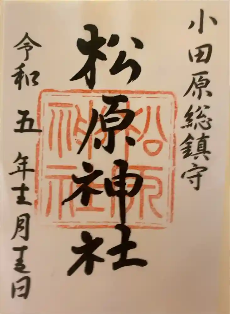 松原神社の御朱印