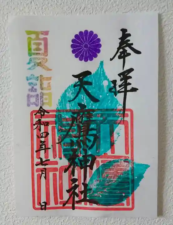 手力雄神社の御朱印