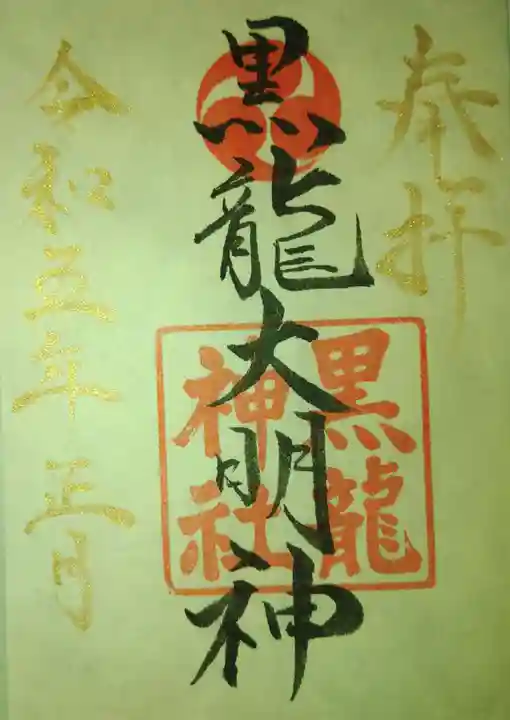 黒龍神社(福井県)