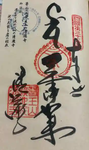 清滝寺の御朱印 2024年07月