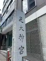 芝大神宮(東京都)