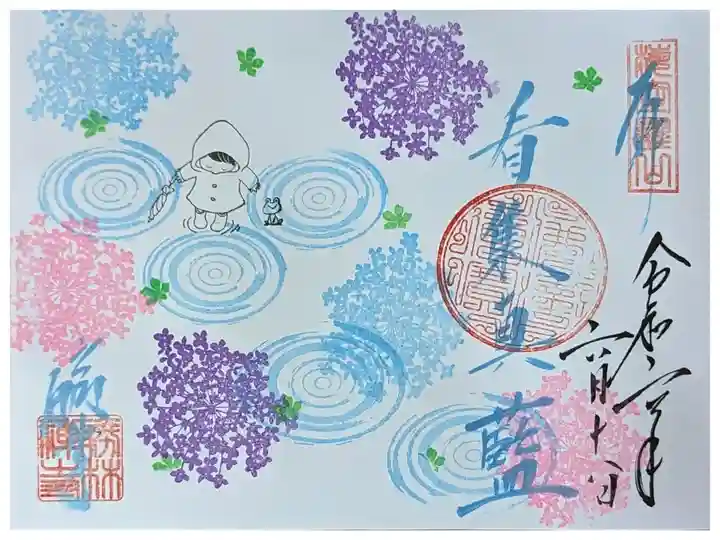 令和六年紫陽花御朱印「看集真藍」