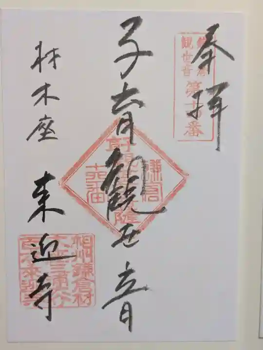 来迎寺(材木座)の御朱印