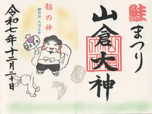 山倉大神(千葉県)