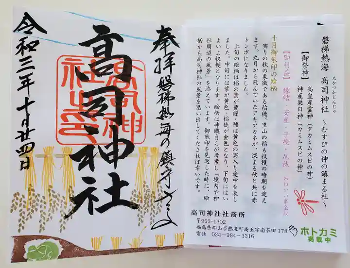 高司神社〜むすびの神の鎮まる社〜の御朱印