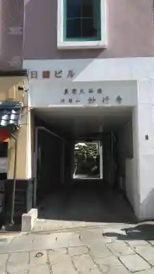 妙行寺のその他建物