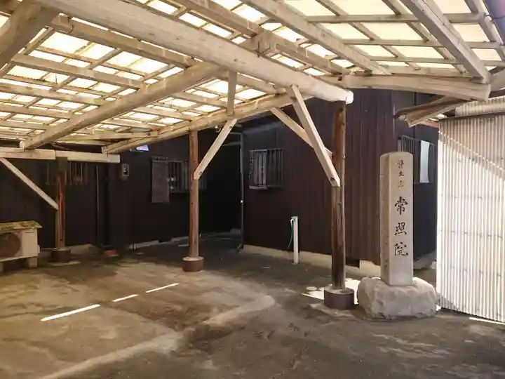 常照院(愛知県)