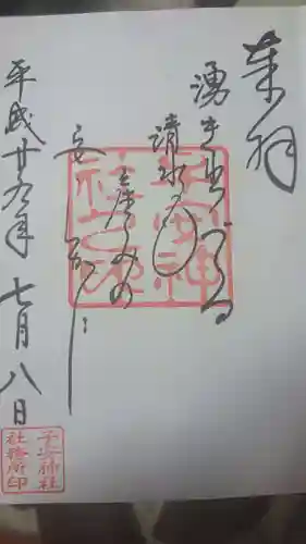 子安神社の御朱印
