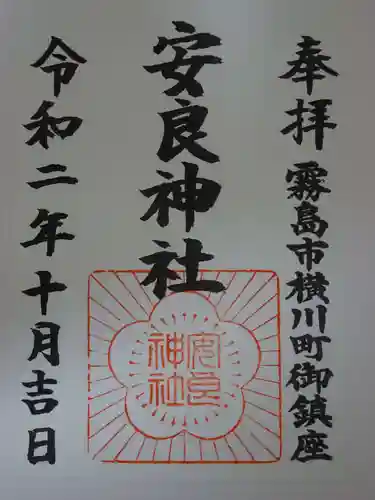 安良神社の御朱印