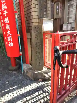 純子稲荷神社のその他建物