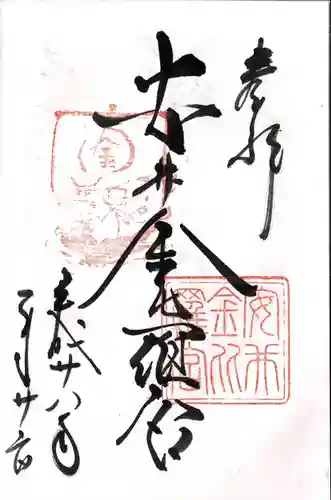 安井金比羅宮の御朱印