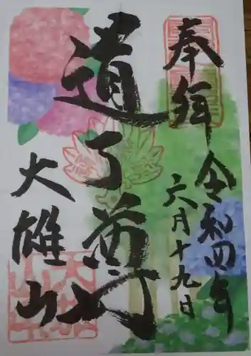 最乗寺（道了尊）の御朱印