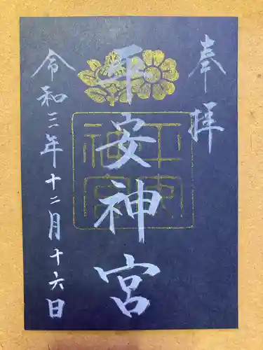 平安神宮の御朱印