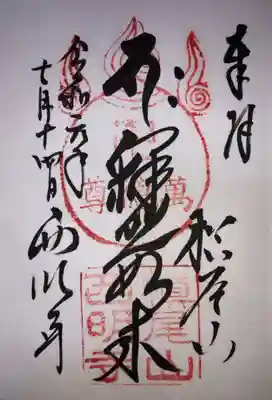 西明寺の御朱印