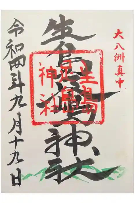 生島足島神社の御朱印