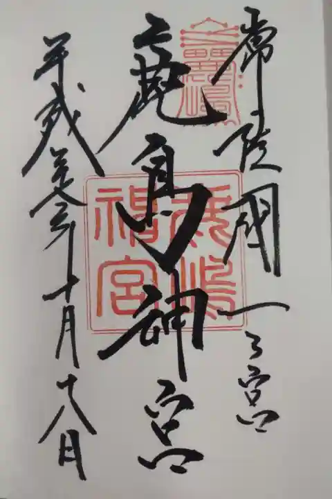 鹿島神宮の御朱印