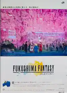 土津神社|こどもと出世の神さま(福島県)(2026年03月23日(月) 18時45分32秒投稿)