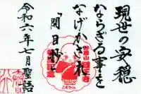 日蓮宗 経王寺の御朱印