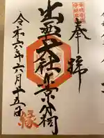 出雲大社東京分祠(東京都)