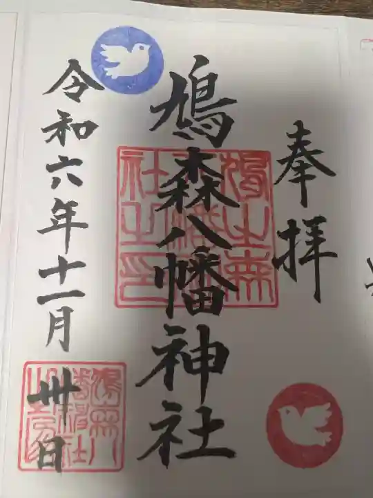 鳩森八幡神社(東京都)