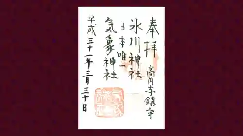 高円寺氷川神社の御朱印