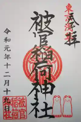 境内社　被官稲荷神社