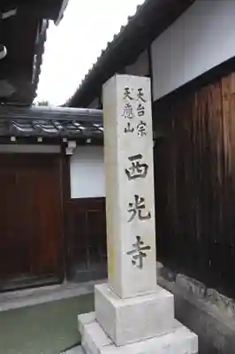 西光寺(滋賀県)
