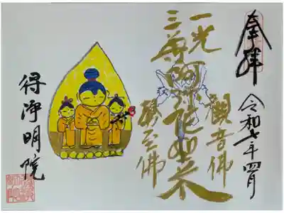 令和7年一初シーズン特別拝観限定御朱印