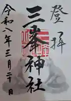 三峯神社の御朱印
