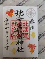 北海道護國神社の御朱印