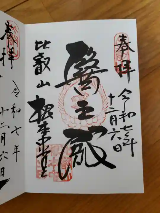 比叡山延暦寺の御朱印