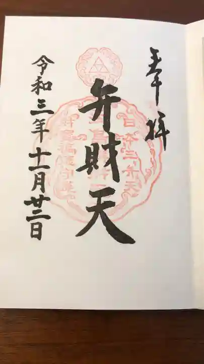 江島神社の御朱印