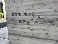 威光院(東京都)