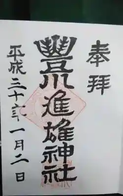 過去に伺って頂いた御朱印になります。