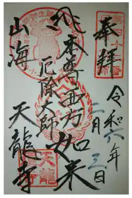 天龍寺の御朱印