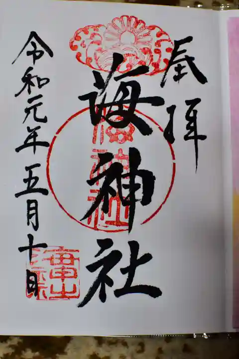 海神社の御朱印