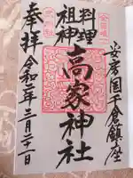 高家神社の御朱印