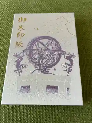 寒川神社の御朱印帳